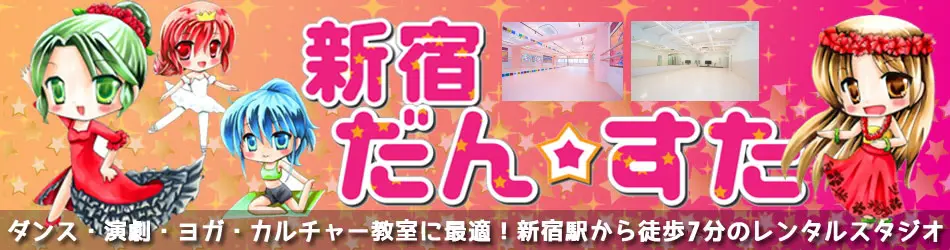 新宿駅 レンタルスタジオ だんすた ダンス教室 ヨガ 体操 東京都内新宿区 新宿駅7分のレンタルスタジオ バレエ ダンス ヨガ 体操 武道教室向け 500円 2500円 貸しスタジオ レンタルスペース 稽古場