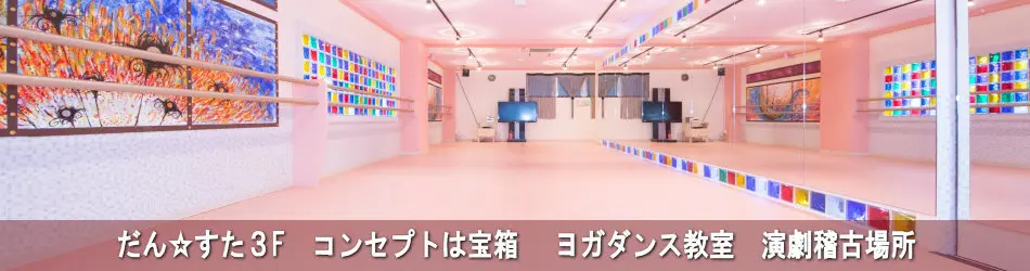 新宿駅 レンタルスタジオ だんすた ダンス教室 ヨガ 体操 東京都内新宿区 新宿駅7分のレンタルスタジオ バレエ ダンス ヨガ 体操 武道教室向け 500円 2500円 貸しスタジオ レンタルスペース 稽古場